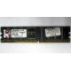 Серверная память 1Gb DDR Kingston в Пензе, 1024Mb DDR1 ECC pc-2700 CL 2.5 Kingston (Пенза)